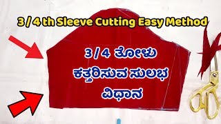 3/4 ತೋಳು ಕತ್ತರಿಸುವ ಸುಲಭ ವಿಧಾನ 3/4 sleeve cutting easy method in Kannada Ladies Club