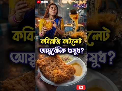 কবিরাজি কাটলেটের অজানা ইতিহাস! #bengalishorts #viralbengali