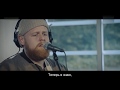 Tom Walker - Leave a Light On (Русские субтитры)