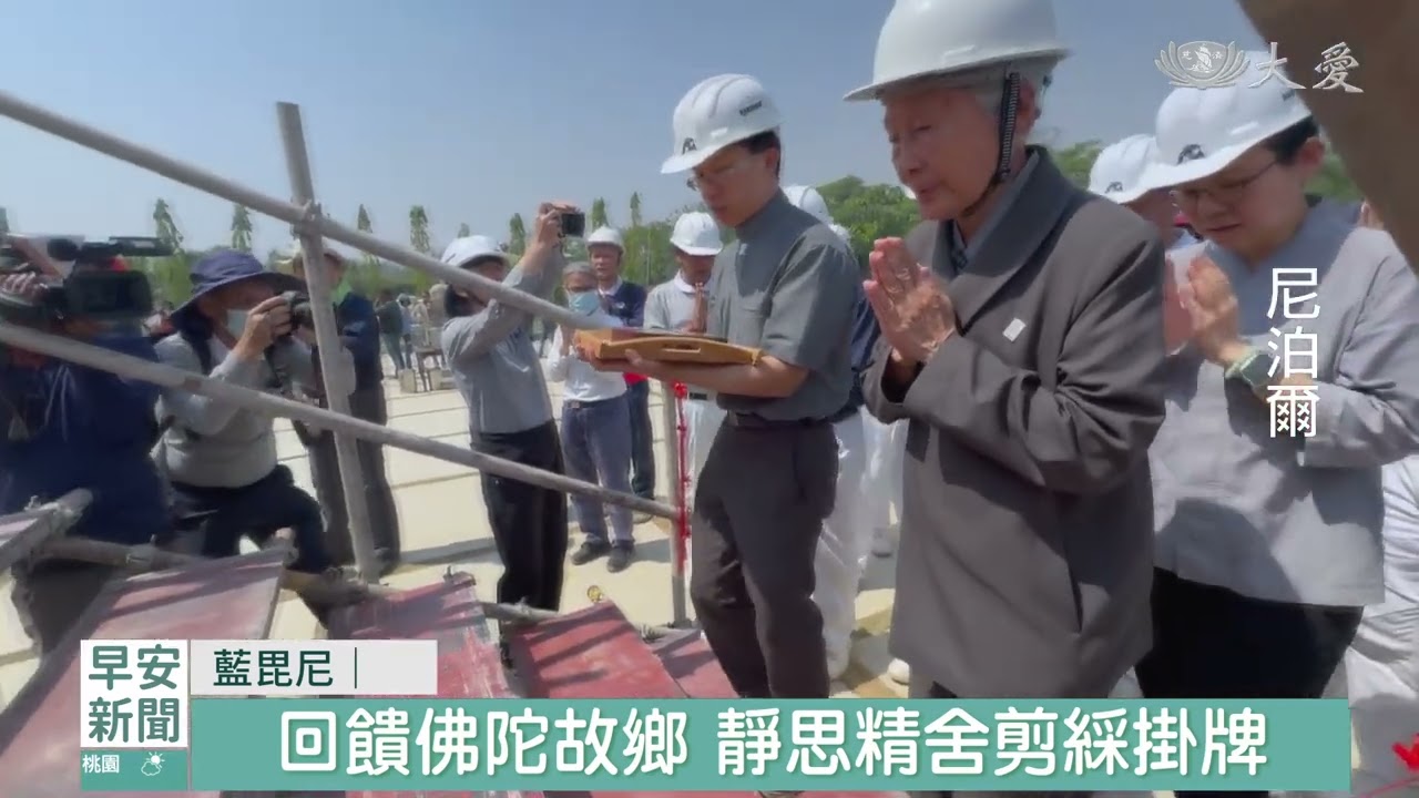 藍毘尼慈濟園區 靜思精舍掛牌剪綵|20260413 #大愛新聞 #藍毘尼 #慈濟