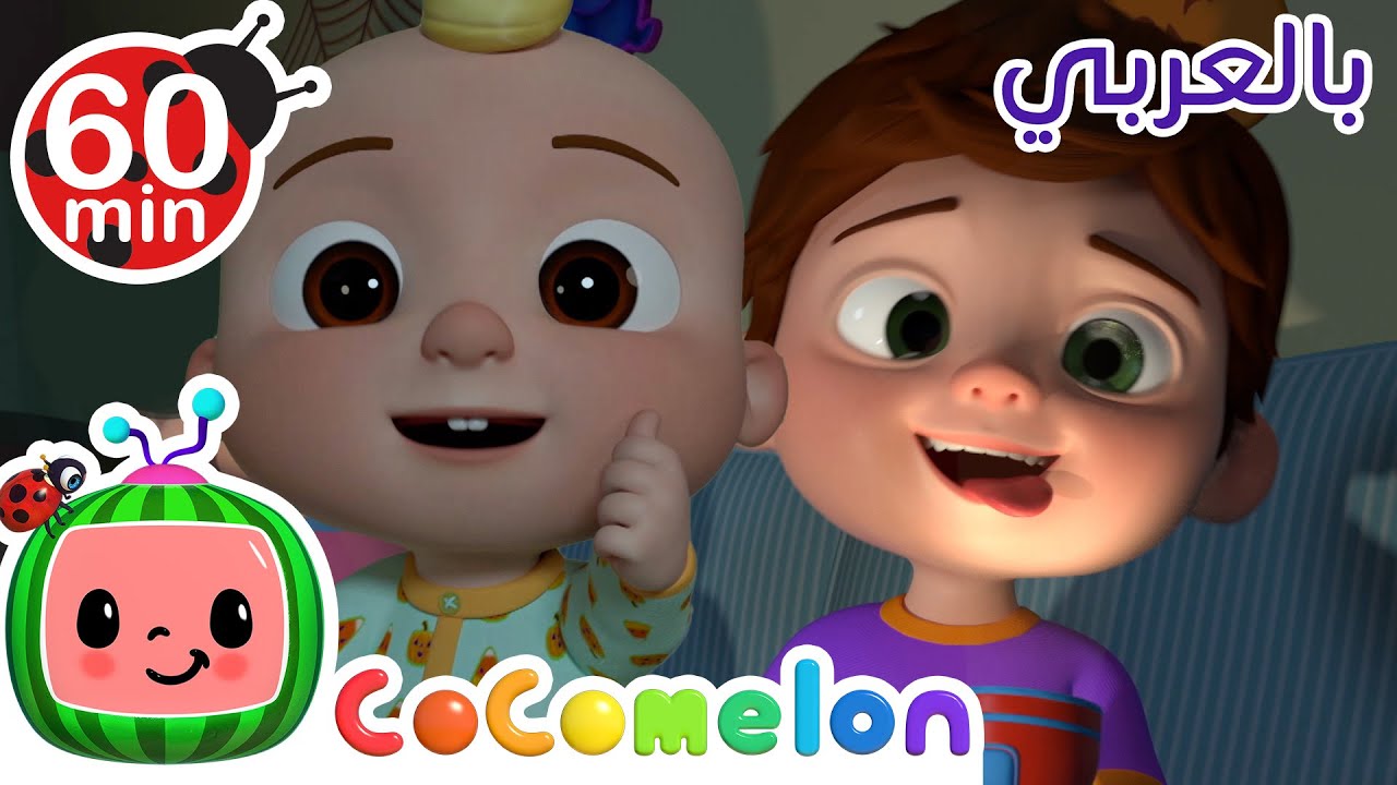 أشكال في الظل والضوء!🔦 | أغنية تعليمية من كوكو ميلون بالعربي | اغاني اطفال ورسوم متحركة