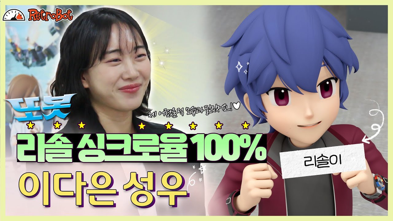 또봇의 밝고 당찬 파일럿 '리솔' 역 이다은 성우 인터뷰 최초 공개!✨ l 또봇 인터뷰 ep.28 [또봇 : 대도시의 영웅들]