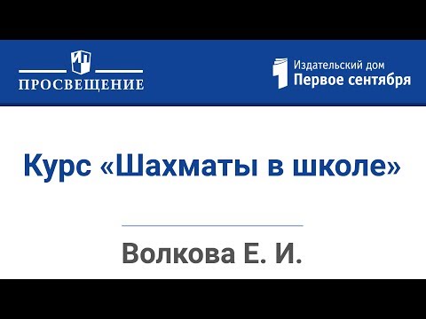 Курс «Шахматы в школе» и его роль в развитии у младших школьников творческого мышления