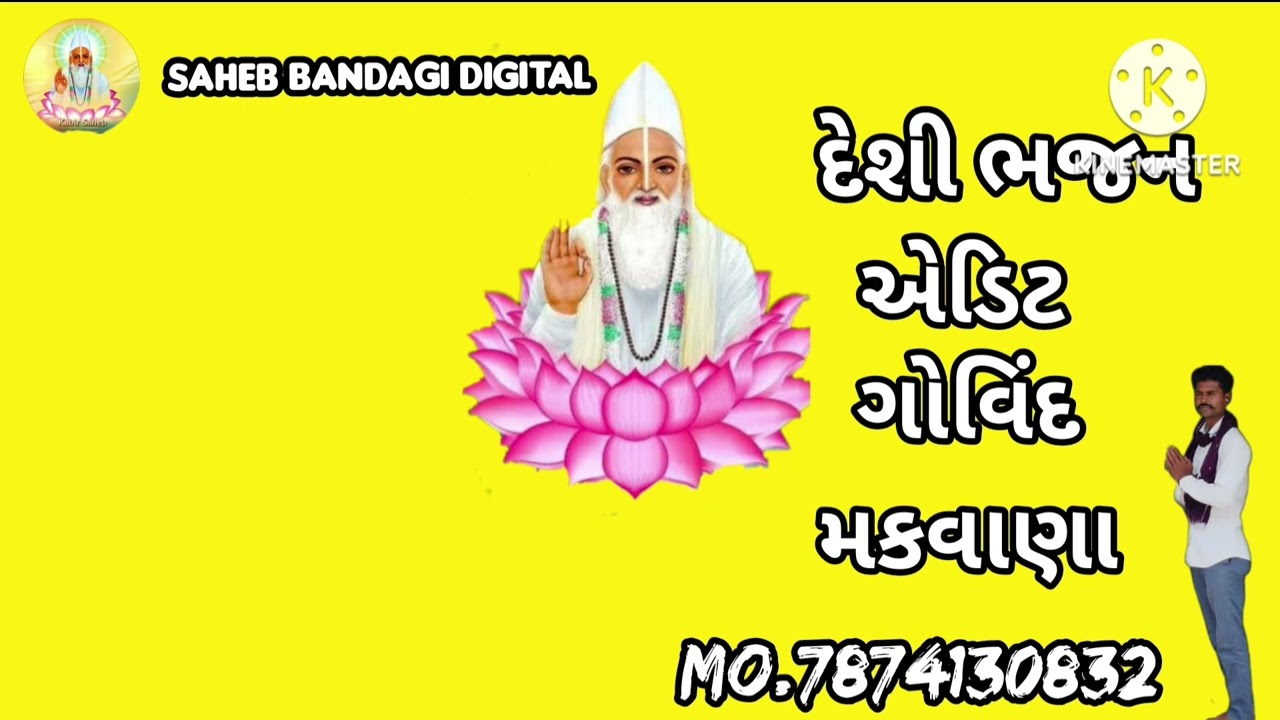 ધર્મરાય મેરા દાક્તર ખોલો કેવા માગો મેરા લેખા સ્વર મગનદાસ બાપુ