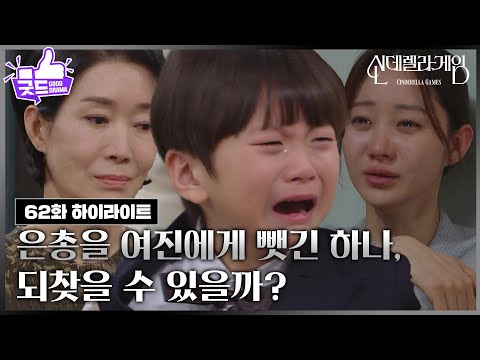 [62화 하이라이트] 김건우를 나영희에게 뻇긴 <strong>한그루</strong>, 되찾을 수 있을까? [신데렐라 게임] | KBS 250228 방송