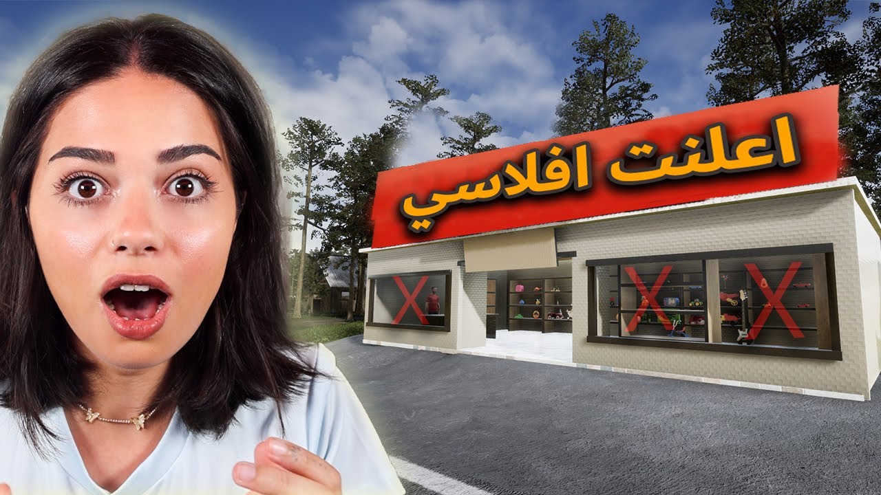 الافلاس قريب 😰محاكي السوبر ماركت #2