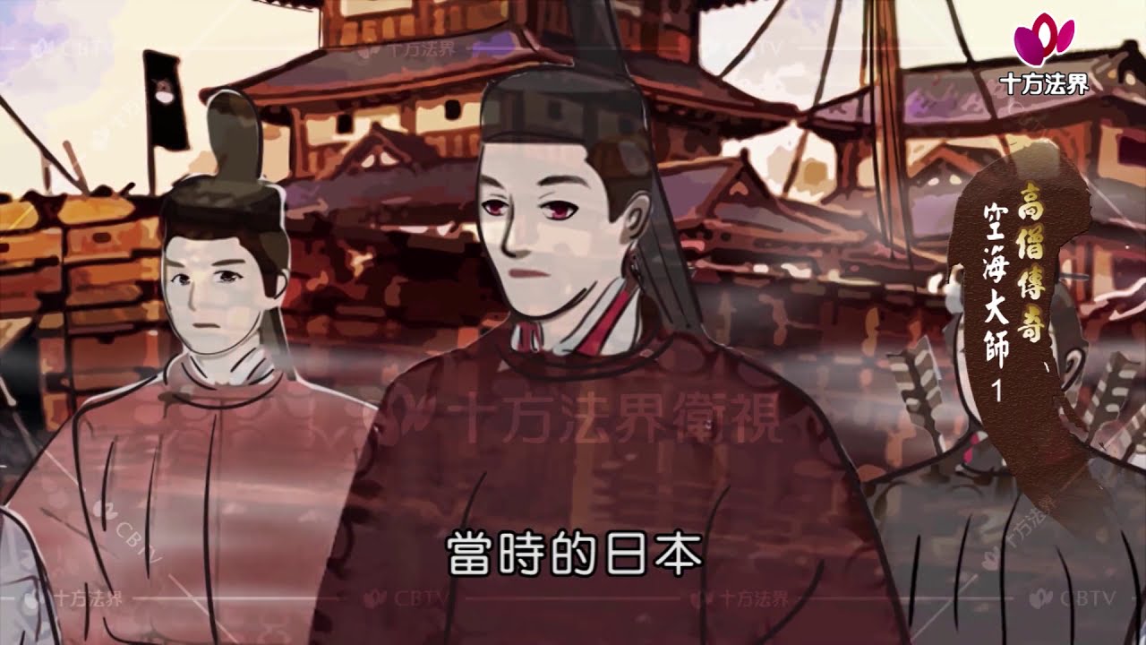 高僧傳奇 空海大師 第001集