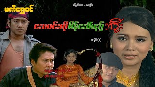 သေမင်းကို စိန်ခေါ်မည့် ဘဦး(အပိုင်း ၁) - ဝေဠုကျော် - မြန်မာဇာတ်ကား - Myanmar Movie