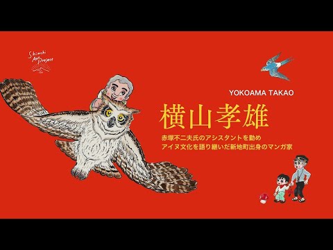 【新地町出身マンガ家紹介】横山孝雄