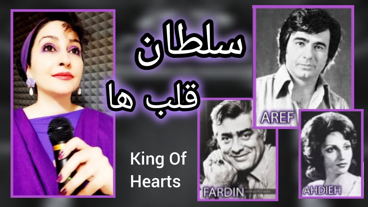 سلطان قلب ها - عارف - عهدیه - فردین | Soltan E Ghalbha-Aref-Ahdieh-Fardin  @kamandmusique کمند کبیری