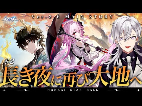 【崩壊スターレイル/#2】 最後まで！ver3.6 開拓クエスト 「長き夜に再び大地へ」やります！！【Honkai Star Rail/月銀ミツル】