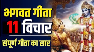 श्रीमद भगवद्  गीता सार SHRIMAD BHAGWAD GEETA GYAN SHRI KRISHNA VAANI 11 TEACHINGS OF GEET