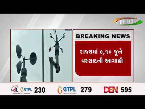 રાજ્યમાં ૯,૧૦ જૂને વરસાદની આગાહી