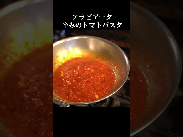 辛味の2弾活用【アラビアータ】#パスタ #スパゲティ #アラビアータ #料理動画