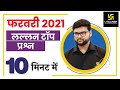 February 2021 || लल्लनटॉप प्रश्न केवल 10 मिनट || Kumar Gaurav Sir | Utkarsh Classes