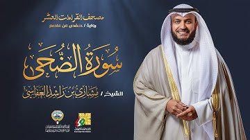 سورة الضحى برواية حفص عن عاصم | الشيخ مشاري راشد العفاسي | Surah Ad-Duha Mishary Alafasy