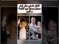 الطفل الصغير بطل فيلم   بين البارحة و اليوم