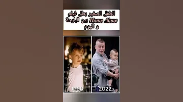 الطفل الصغير بطل فيلم 𝑯𝒐𝒎𝒆 𝑨𝒍𝒐𝒏𝒆 بين البارحة و اليوم 