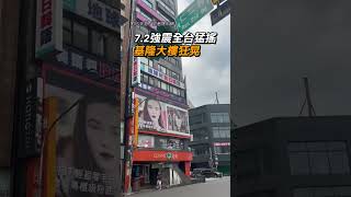 【晃到不行】7.2強震全台猛搖 基隆2大樓狂晃、玻璃碎開｜地震｜強震｜基隆｜大樓｜搖晃｜玻璃｜破碎