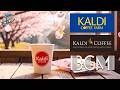 【カルディコーヒー BGM】カルディコーヒーファームの朝時間 | 世界のコーヒーとともに楽しむ、ボサノバとジャズが織りなす心地よいモーニングカフェプレイリスト