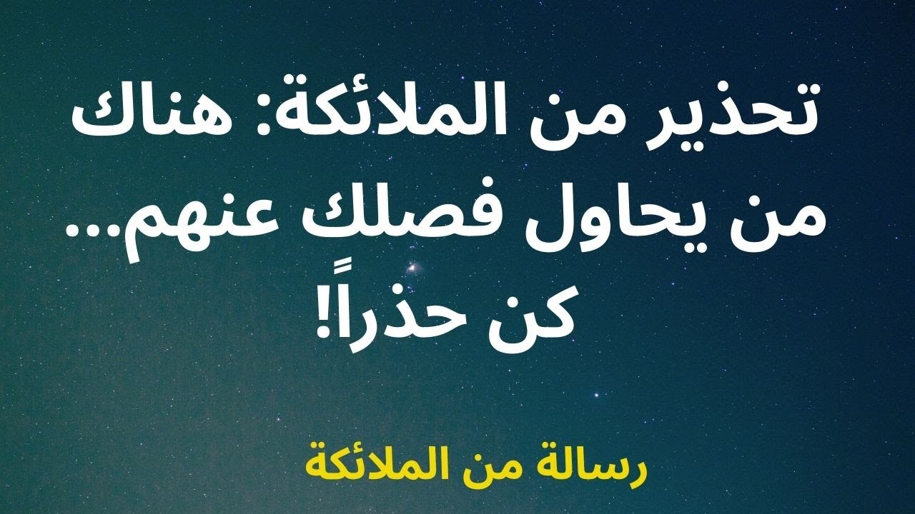 تحذير من الملائكة: هناك من يحاول فصلك عنهم... كن حذراً!