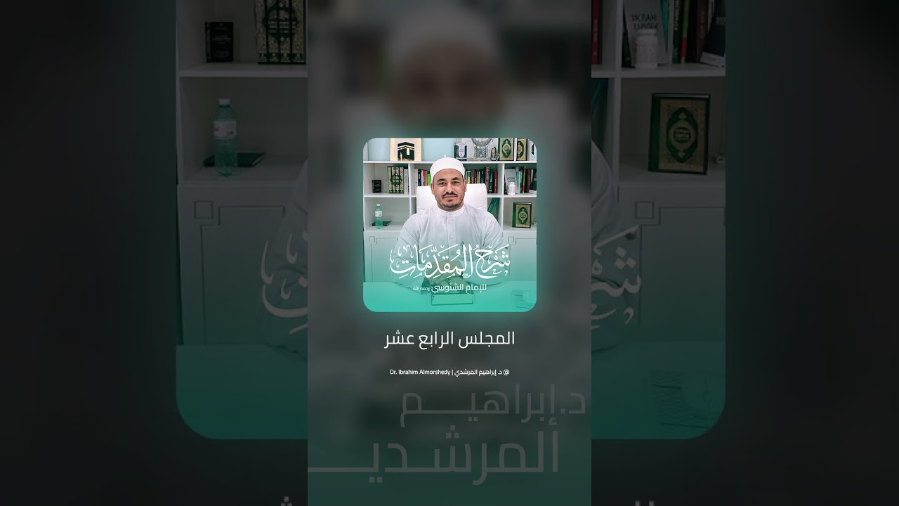 14. شرح ﴿ المقدمات السنوسية ﴾ | د. إبراهيم المرشدي