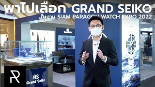 บูธ Grand Seiko ปีนี้ นาฬิกาดีๆ เยอะจนเลือกไม่ถูก! - Pond Review