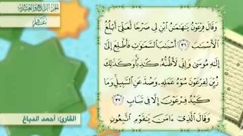 آية٣٦سورة غافر مكرر القارئ أحمد الدباغ