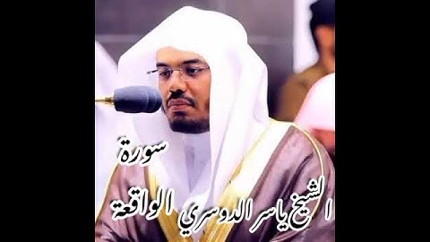 سورة الواقعة القارئ ياسر الدوسري