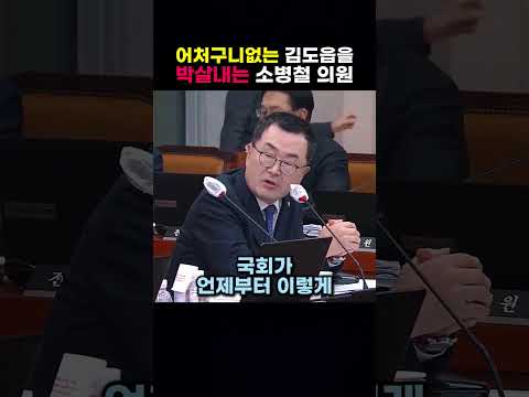 어처구니없는 김도읍을 박살내는 소병철 의원