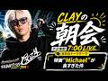 最近公開されたマイケルジャクソンの映画が良すぎた件【CLAYの朝会 #6】
