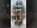Добрый вечер открытки пожеланиядоброговечера добройночи