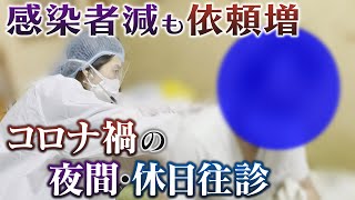 【感染者減でも依頼増】夜間＆休日に医師が自宅へ･･･その背景は