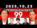 2025,10,23 ナインティナインのオールナイトニッポン