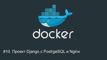 #10. Проект Django с PostgreSQL и Nginx | Docker для начинающих