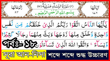 Ep-18 Surah An-Nisa, verses~26-28 | সূরা আন-নিসা, আয়াত~২৬-২৮ | سورة النسآء | Surah Nisa | সূরা নিসা