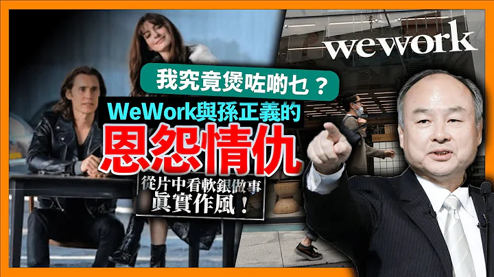 WeWork與孫正義的恩怨情仇！能否從《we crashed初創玩家》看出軟銀做事的真實作風? (下)〈蕭定一：我究竟煲咗啲乜？〉2022-04-27 - 天天要聞