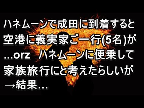 【修羅場】ハネムーンで成田に到着すると空港には義実家ご一行(5名)が...orz　ハネムーンに便乗して家族旅行にと考えたらしいが→結果…