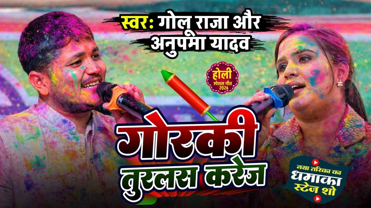 गोलू राजा और अनुपमा यादव का सुपरहिट होली गीत | गोरकी तुरलस करेज फगुआ में दिल डैमेज बा | golu anupama