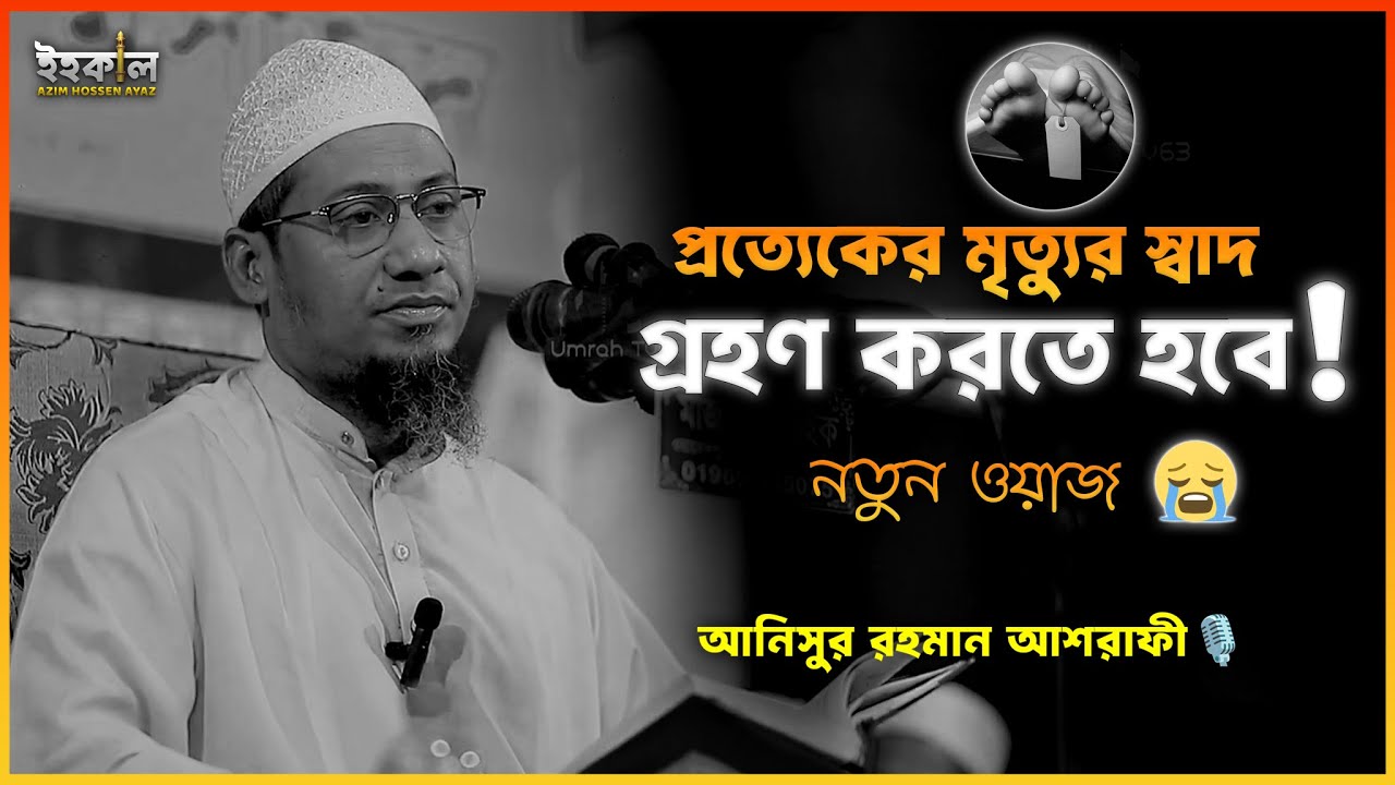 কেমন হবে মৃত্যু যন্ত্রণা! আনিসুর রহমান আশরাফী...🎙️নতুন ওয়াজ  Anisur Rahman Ashrafi New Waz 2025