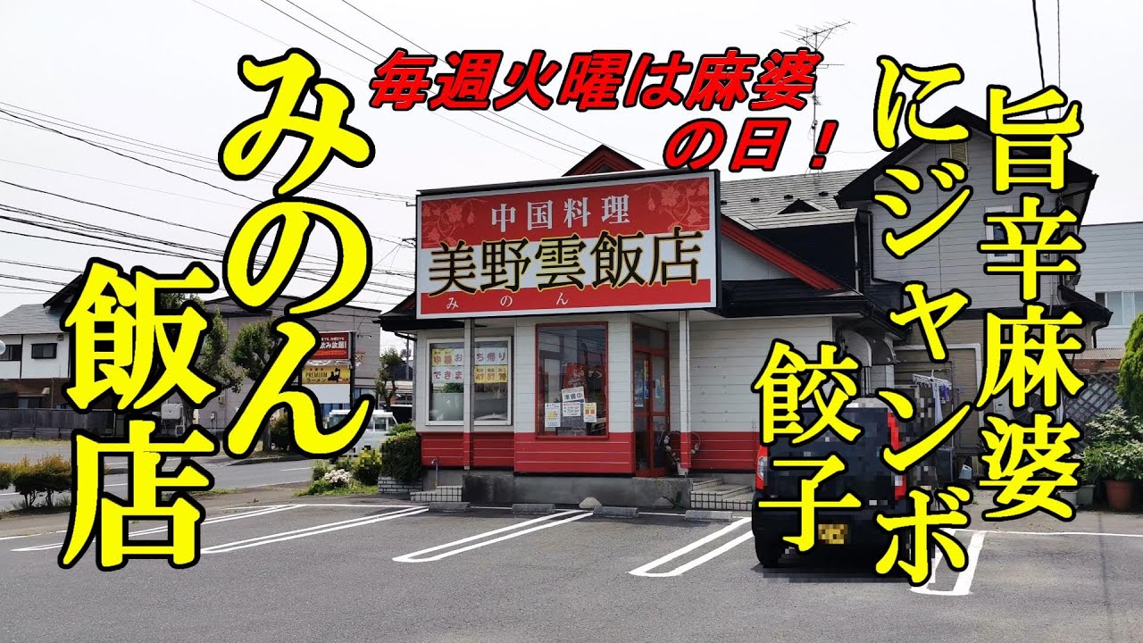 毎週火曜は麻婆の日、 旨辛麻婆豆腐にジャンボ餃子！美野雲飯店（ミノンハンテン）【青森県八戸市】