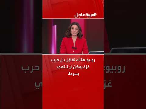روبيو: هناك تفاؤل بأن حرب غزة يمكن أن تنتهي بسرعة