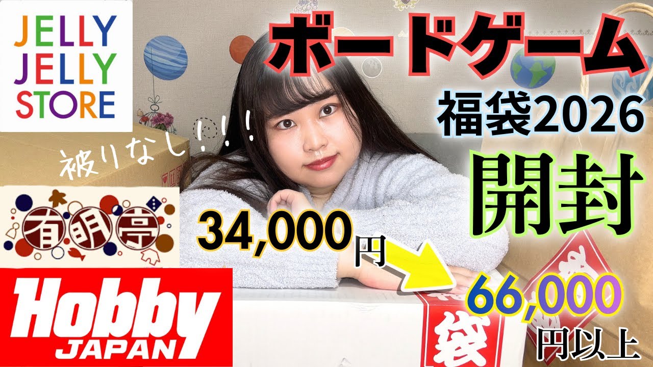 【最新福袋】ボードゲーム福袋開封　#月花女子 #福袋 #ボードゲーム #2026 #ボドゲ女子 #hobbyjapan #ジェリカフェ #ボドゲ福袋