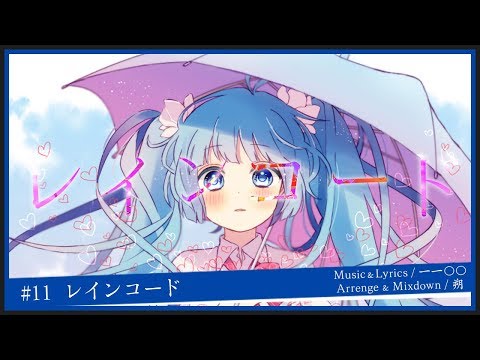 【∅11作目】レインコード【初音ミク】