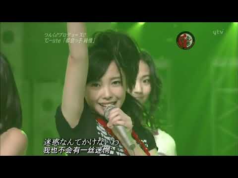 【中字】日本少女组合℃ ute 『都会っ子 純情』城市女孩的纯情