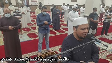 الشيخ محمد هندي/ماتيسر من سورة النساء