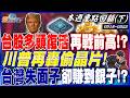 台積衝 發哥漲 台股多頭復活再戰前高！？ 川普再轟偷晶片！ 台灣人失面子 卻賺到大量銀子！？｜20260518-20260522【本週重點回顧 下】