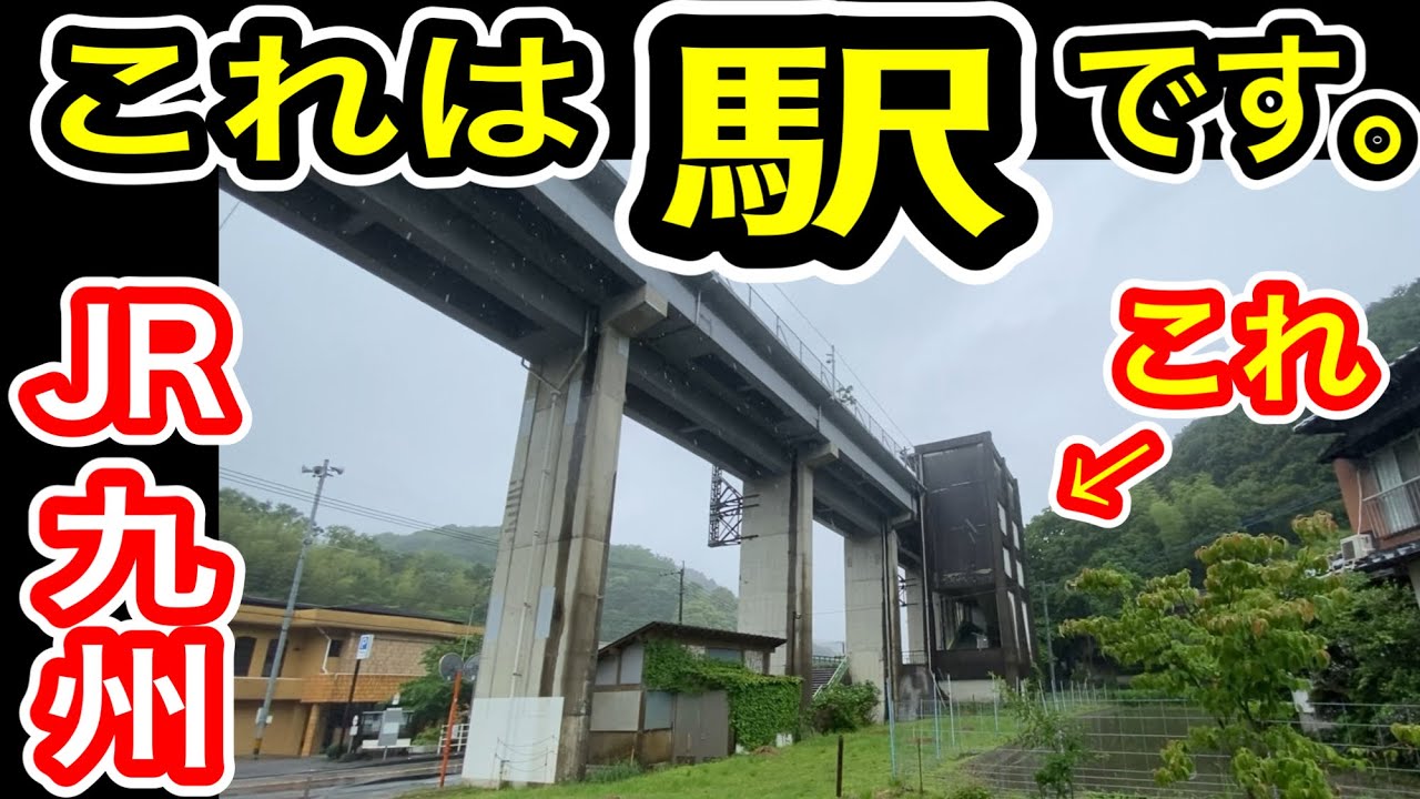 【個性的な高架駅】 JR九州 筑前山手駅 (福北ゆたか線) 篠栗線開業時から営業中  【秘境駅…ではない？】