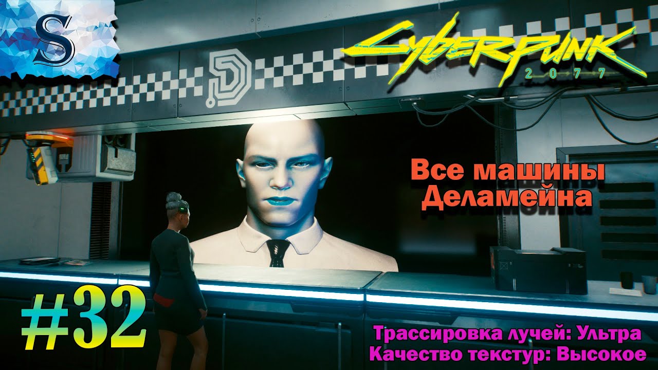 Где 7 машина деламейна