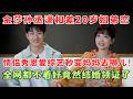 全网都不看好的一对竟然结婚了！金莎孙丞潇相差20岁姐弟恋,情侣秀恩爱综艺秒变《妈妈去哪儿》！